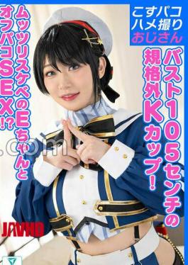 COSX-106 K breasts 3-digit breasts? E-chan, who has the strongest breasts in the history of Cospaco, is impregnated in a popular V cosplay and is off-paco!
