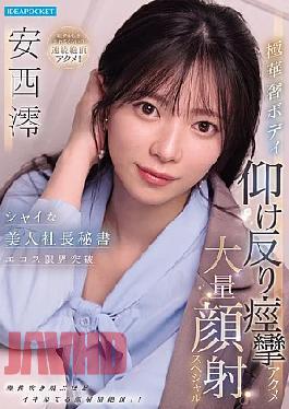 Mosaic IPZZ-861 Shy, Beautiful CEO's Secretary Pushes The Limits Of Eroticism: Her Extremely Slender Body Arches Back In Convulsive Orgasms, Culminating In A Massive Facial Cumshot Special - Mio Anzai