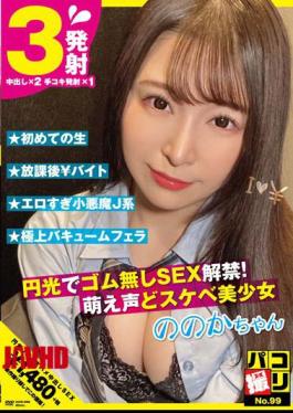 Mosaic DORI-099 Paco Shooting No.99 SEX Ban Without Rubber With Halo! Moe Voice And Perverted Beautiful Girl Nonoka-chan Sato Nonoka