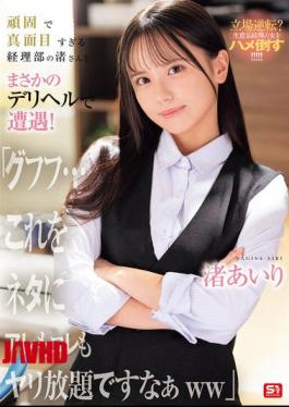 SNOS-226 I Unexpectedly Ran Into Nagisa, The Stubborn And Overly Serious Accounting Department Member, At A Call Girl Service! "Heh Heh... I Can Use This As Leverage To Do Whatever I Want To Her Lol" Nagisa Airi