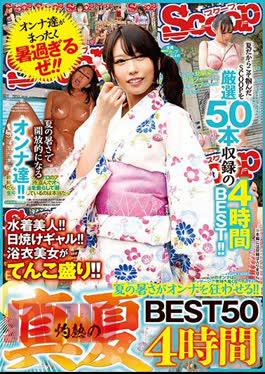 SCOP-641 The Summer Heat Makes A Woman Crazy!Midsummer BEST50 4 Hours Of Scorching