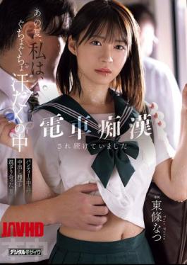 English Sub HMN-833 That Summer, I Was Repeatedly Sexually Assaulted On The Train, Drenched In Sweat. A Summer Of Sweat And Semen Mixed Together In My Panties. Natsu Tojo