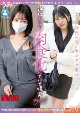Mosaic SAN-461z The Reality Of Young Men In The Reiwa Era Being Mostly Effeminate, While Women Are Becoming More Assertive. 001 / Shiori, Umi