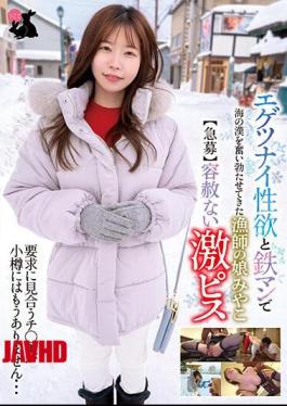 Mosaic USAG-055 Miyako, The Daughter Of A Fisherman Who Has Excited The Sea Of Han With Her Egetsunai Sexual Desire And Iron Man Urgent Recruitment There Are No More Cocks In Otaru That Meet The Merciless Intense Pisces Request...