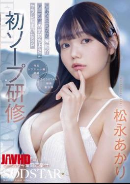 English Sub START-582 First Soap Training: SOD New Graduate In Her Third Year Works Hard To Serve, Little Devil Matsunaga Is Unleashed!? Get Overwhelmed By The Pleasure Of Her Anime Voice SP Akari Matsunaga
