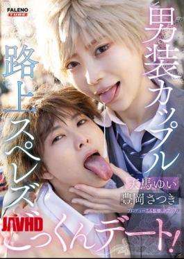 English Sub FTHTD-173 Crossdressing Couple Street Sex And Oral Sex Date: Yui Tenma, Satsuki Toyooka