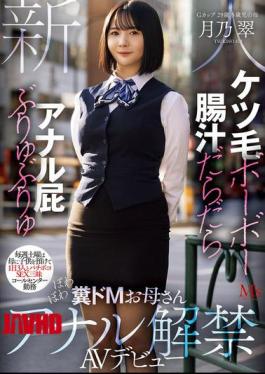 Mosaic MVSD-699 Hairy Ass, Dripping Intestinal Fluids, Gushing Anal Farts, Every Saturday She Leaves Her Child With Her Mother And Has A Wild Sex Marathon With Three Men, Works At A Call Center, A Fluffy, Slutty Mom Makes Her AV Debut With Anal Sex, Tsukino Midori