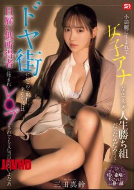 English Sub SNOS-227 Born Into A Pretty Family And Becoming A News Anchor, She Must Have Been A Winner In Life, Right? But Since She Foolishly Came To A Slum To Do Some Reporting, She Can't Complain If She Gets Envied And Raped By Low-income Day Laborers. - Marin Mita