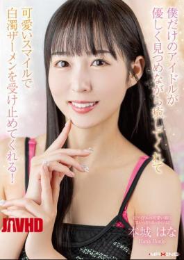 MXGS-1435 My Very Own Idol Will Soothe Me With Her Gentle Gaze And Accept My Milky White Semen With Her Cute Smile! Honjo Hana