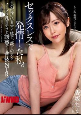 NACT-146 Sexless And Horny, I Seduced My Male Subordinate With A Braless Nipple Flash Right Next To My Sleeping Husband - A Depraved NTR (Netorare) - Tae Kosaka