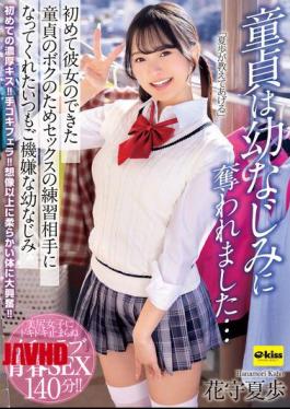 EKDV-822 My Virginity Was Taken By My Childhood Friend... My Always Cheerful Childhood Friend, Hanamori Natsuho, Became My Sex Practice Partner For Me, A Virgin Who Just Got My First Girlfriend.