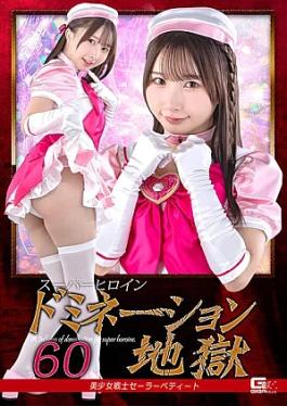 Giga SPSF-31 Super Heroine Domination Hell 60: Pretty Soldier Sailor Petite Super Heroine Domination Hell 60 Pretty Soldier Sailor Petite