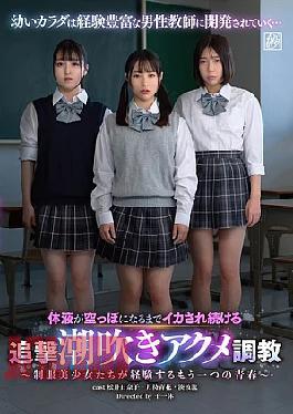 Mosaic DSJH-17 Relentless Orgasm Training With Continuous Squirting Until All Bodily Fluids Are Drained - Another Kind Of Youth Experienced By Schoolgirl Beauties -