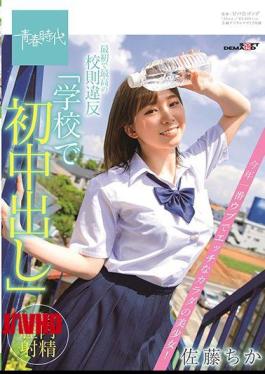 Mosaic SDAB-159 The First And Best Violation Of School Rules "First Vaginal Cum Shot At School" The Most Naive And Naughty Girl Of The Year! Chika Sato