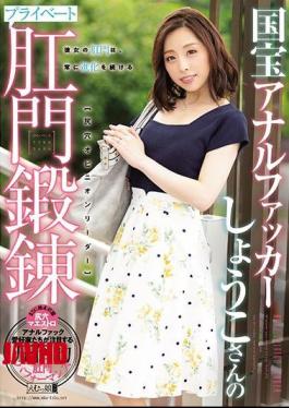 Mosaic MISM-148 National Treasure Anal Fucker Shoko's Private Anal Training