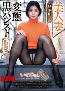 English Sub GOJU-317 Beautiful Wife, Afternoon Perverted Black Pantyhose Club, Inori-san