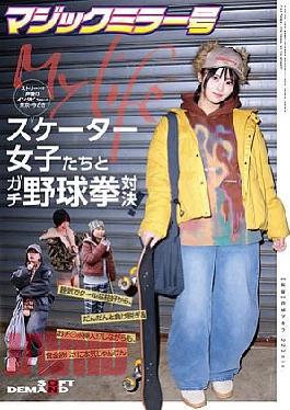 English sub SDMM-234 The Magic Mirror Van Interviews Trendy Female Skaters From Tokyo On The Street And Then Takes Them To A Serious Rock-paper-scissors Match! From Their Confident And Cool Appearances, They Gradually Lose And Strip, And Even Get Their Penises Inserted!? But They Play Rock-paper-scissors Seriously For The Prize Money.