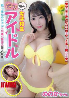 Mosaic JUKF-096 A Rumored Schoolgirl Underground Idol An Uncle's Fan And A Private Business Earning Pocket Money Nonoka-chan Sato Nonoka