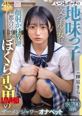 MIDA-684 The Always-lonely, Plain Literary Girl Is Our Convenient Semen Shower Masturbation Pet, Kira Hoshi.