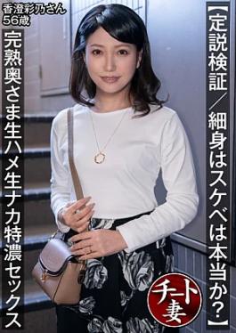 Mosaic Hamedori Network 2nd 328CNSTV-019 Verification of the established theory/Is it true that slender people are lewd? Ripe wife raw sex special sex inside Ayano Kasumi 56 years old