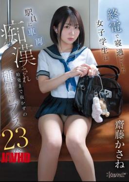 Mosaic CAWB-002 A Female Student Who Overslept On The Last Train Was Sexually Assaulted By A Station Attendant And Subjected To 23 Consecutive Inseminations Until The First Train Of The Morning. - Kasane Saito