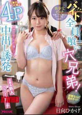 Mosaic FOCS-110 All Part-time Jobs Eat Hole Brothers! What A Neat And Clean Look! Ji Po Poisoning Induces 4P Vaginal Cum Shot Workplace Morale And Lust Explodes! Newcomer Part-time Bitch Hikage Hyuga