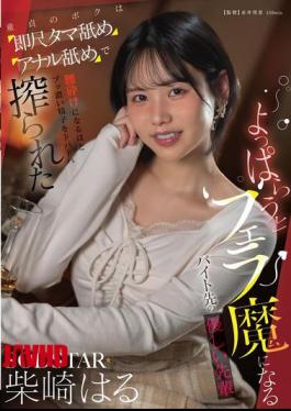 Mosaic START-590 My Kind Senior Colleague At My Part-time Job Turns Into A Blowjob Maniac When She Gets Drunk. As A Virgin, I Was Immediately Given A Blowjob, Then My Balls And Ass Were Licked, And She Squeezed Out So Much Thick Semen That I Was Practically Weak In The Knees. - Haru Shibasaki