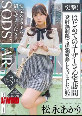 Mosaic START-605 Charge! First-time Visit To A User's Home - Unlimited Firing For An On-site Training Session (embarrassing) A Complete Amateur With Little Experience With Women And Stiff With Nervousness, Koaku Matsunaga Takes The Lead And Plunges Him Into A Hell Of Pleasure SP Matsunaga Akari