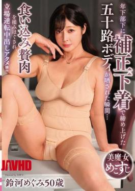 YOCH-033 The Moment Her Younger Subordinate Exposed Her 50-year-old Body, Tightly Bound With Shapewear... Her Excess Flesh Was Kneaded And Massaged, The Tables Turned, And She Had An Orgasm With Internal Ejaculation!! Megumi Suzukawa, 50 Years Old