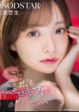 English Sub START-592 Enjoy The Saliva Of Celebrities To The Fullest. Sloshing Tongue Kissing Sex, Intense Kissing Sex Nagisa Koisei