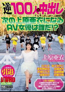 Mosaic HNDS-046 AV Actress To Become The Next Uehara Ai Out Uehara Ai Retired Special Reverse 100 People In × Who's?