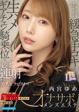 IPZZ-862 Completely Subjective + Raw Saliva, Pussy Juice, Oil + Whispered Dirty Talk. A Beautiful Therapist At A Men's Esthetic Salon, Yume Nishimiya, Will Make You Cum Repeatedly With A Teasing Massage That Just Brushes Against Your Dick, Followed By A Handjob With Varying Speeds And Raw Sex In A Gear-changing Cowgirl Position.