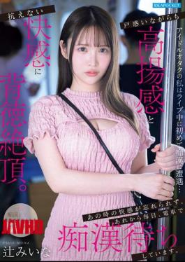 IPZZ-873 As An Idol Otaku, I Encountered A Pervert For The First Time During A Live Concert... Confused But Also Exhilarated, I Reached A Decadent Climax With An Irresistible Thrill. I Can't Forget The Pleasure I Felt Then, And Ever Since, I Wait For A Pervert On The Train Every Day. - Miina Tsuji