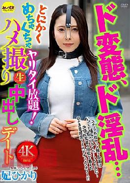 CEMD-861 A Total Pervert, A Total Slut... She Just Wants To Do Whatever She Wants! Filmed Sex And Raw Cumshot Date - Hikari Hime