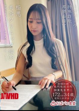 Mosaic PAKO-106 Tokuryu Special Fraud Lewd Interviewer Extremely Evil Beauty Clinic Edition 03
