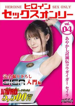 Mosaic MEGA-04 Heroine Sex Only Vol.4 Ayakashi Defeat Den Kogaigar Seira Tojo Natsu