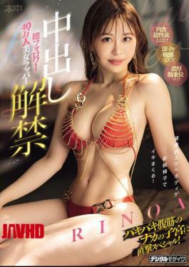 Mosaic HMN-890 RINOA, The Beautiful Rapper With 400,000 Total Followers, Now Allows Unprotected Sex! A Special Feature Where She Hits The Uterus Directly Inside Her Ripped Abs!