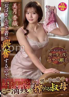 English Sub VENX-377 "Does Your Aunt's Underwear Turn You On?" An Aunt Milks Every Last Drop Of Her Nephew's Sperm With Her Freshly Removed Panties - Mizuki Kaori