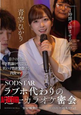 English Sub START-599 "I'll Finish In An Hour..." A Weekly Karaoke Rendezvous Instead Of A Love Hotel. The Carnivorous Mom Calls Her Son's Younger Teacher And Releases Her Sexual Desires Without Singing. With Each Thrust As She Straddles Him In Cowgirl Position, Her Slutty Juices Froth Up White. Aozora Hikari