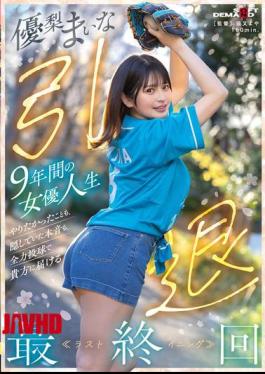 SDMUA-095 Yuri Maina Retires After 9 Years As An Actress. In The Final Episode, She Will Deliver To You Everything She Wanted To Do And The True Feelings She Had Kept Hidden, Giving It Her All.